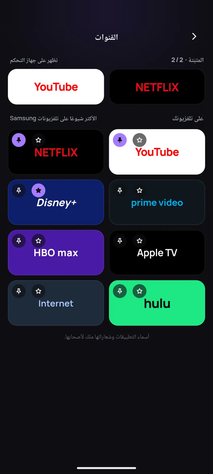 قائمة التطبيقات المثبتة على التلفزيون