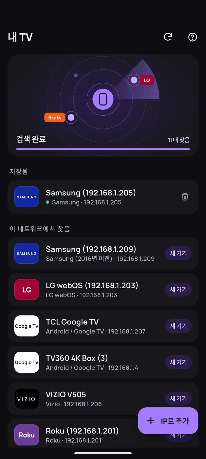 Wi-Fi에서 찾은 TV 목록이 나온 검색 화면
