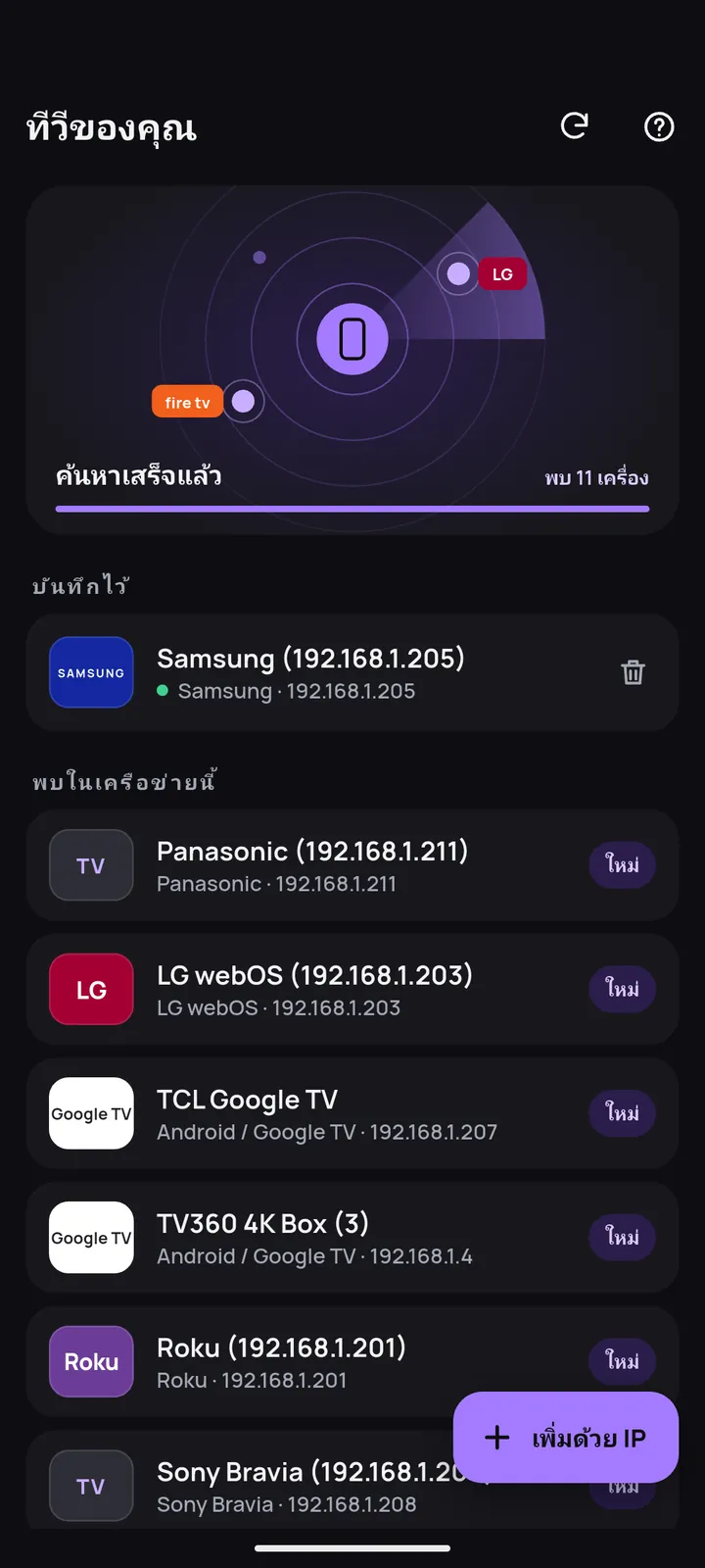 หน้าค้นหาที่แสดงรายการทีวีที่พบใน Wi-Fi